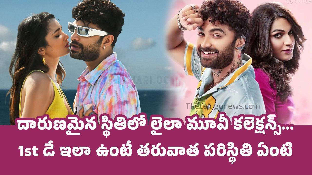 Laila Movie 1st Days Collection :  దారుణమైన స్థితిలో లైలా మూవీ కలెక్షన్స్…1st డే ఇలా ఉంటే తరువాత పరిస్థితి ఏంటి…!