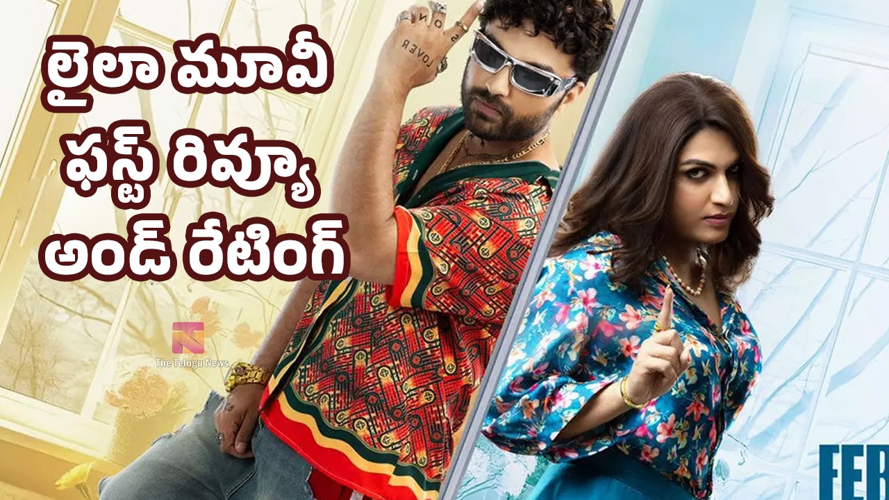 Laila Movie Review విశ్వ‌క్ సేన్ లైలా మూవీ ఫ‌స్ట్‌ రివ్యూ అండ్ రేటింగ్