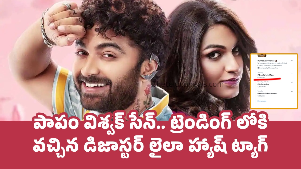 Laila Movie పాపం విశ్వ‌క్ సేన్ ట్రెండింగ్ లోకి వ‌చ్చిన డిజాస్ట‌ర్ లైలా హ్యాష్ ట్యాగ్