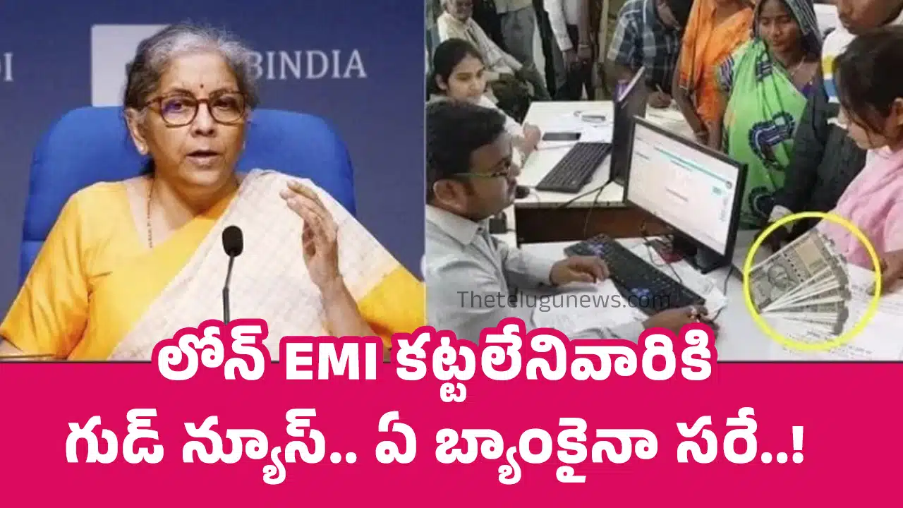 Loan EMI : లోన్‌ EMI క‌ట్ట‌లేనివారికి గుడ్ న్యూస్‌.. ఏ బ్యాంకైనా స‌రే..!