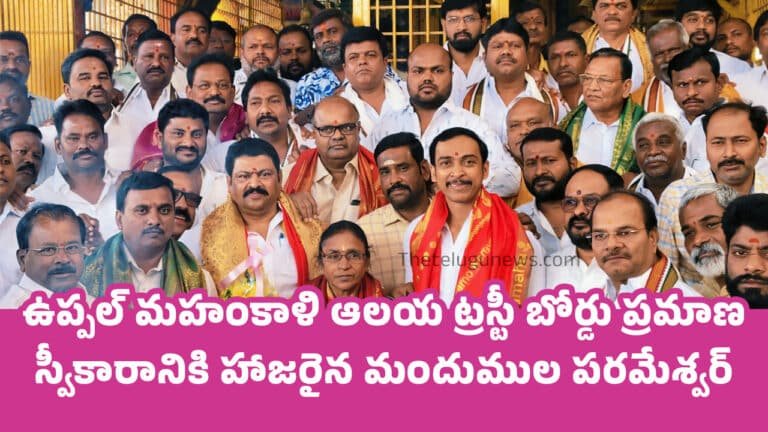 M Parameshwar Reddy : ఉప్పల్ మహంకాళి ఆలయ ట్రస్టీ బోర్డు ప్రమాణ స్వీకారానికి హాజరైన మందుముల పరమేశ్వర్ రెడ్డి