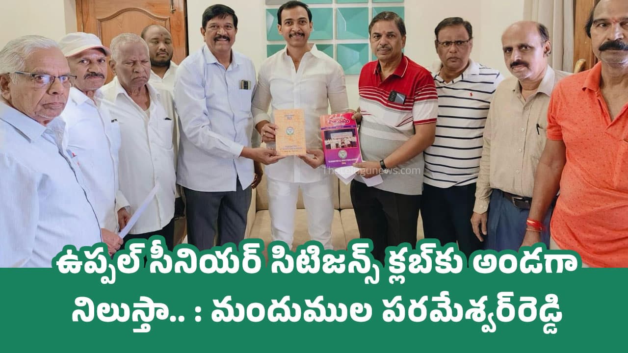 M Parameshwar Reddy : ఉప్ప‌ల్ సీనియ‌ర్ సిటిజ‌న్స్‌ క్ల‌బ్‌కు అండ‌గా నిలుస్తా.. : మందుముల ప‌ర‌మేశ్వ‌ర్‌రెడ్డి