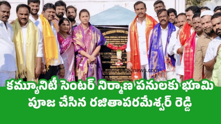 M Rajitha Parameshwar Reddy : కమ్యూనిటీ సెంటర్ నిర్మాణ పనులకు భూమి పూజ చేసిన రజితాపరమేశ్వర్ రెడ్డి