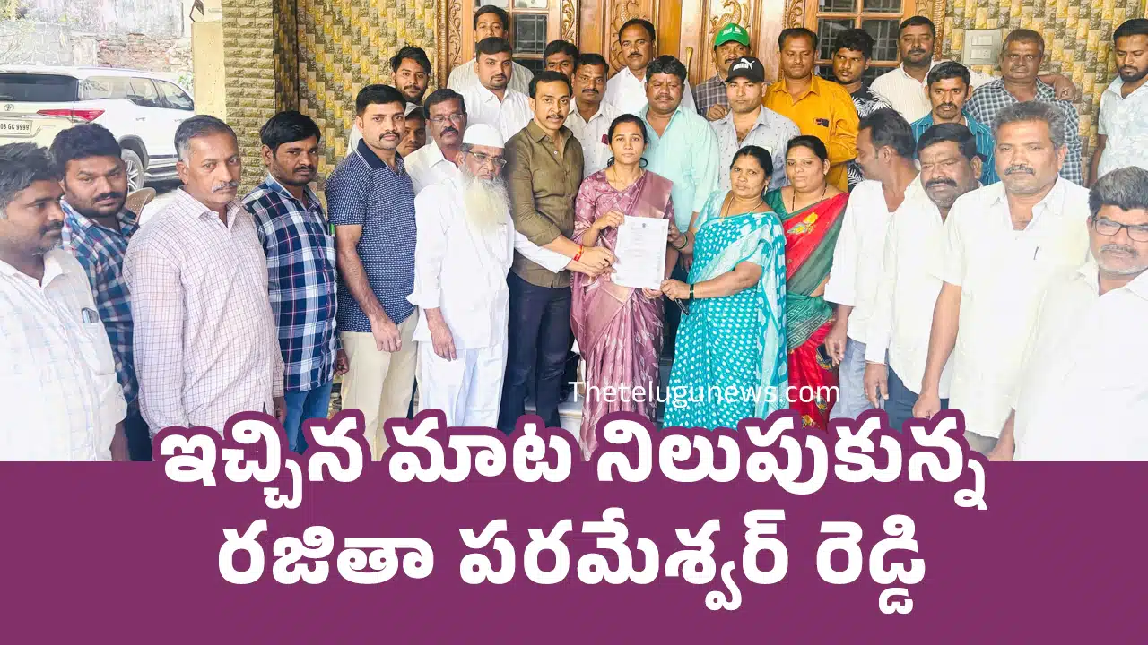 M Rajitha Parameshwar Reddy : ఇచ్చిన మాట నిలుపుకున్న ర‌జితా ప‌ర‌మేశ్వ‌ర్‌ రెడ్డి