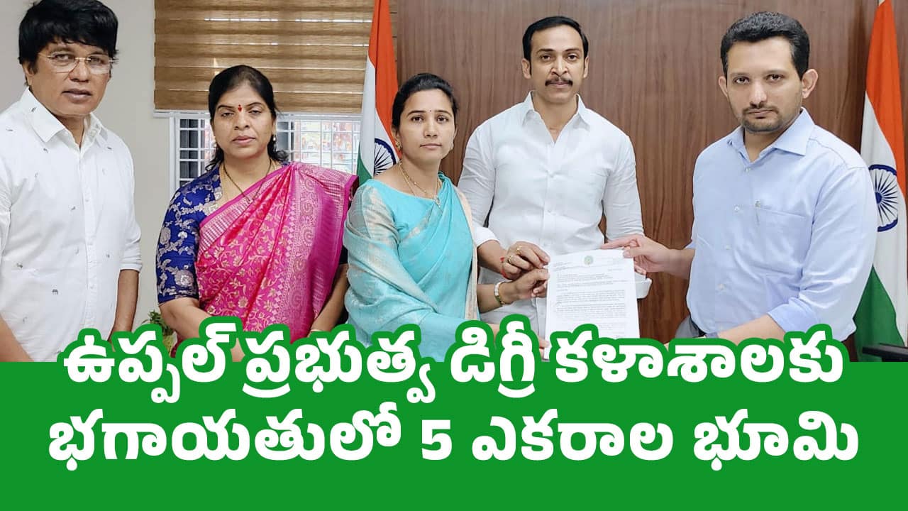 M Rajitha Parmeshwar Reddy ఉప్పల్ ప్రభుత్వ డిగ్రీ కళాశాలకు భగాయతులో 5 ఎకరాల భూమి