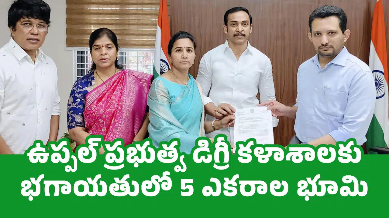 M Rajitha Parmeshwar Reddy : ఉప్పల్ ప్రభుత్వ డిగ్రీ కళాశాలకు భగాయతులో 5 ఎకరాల భూమి