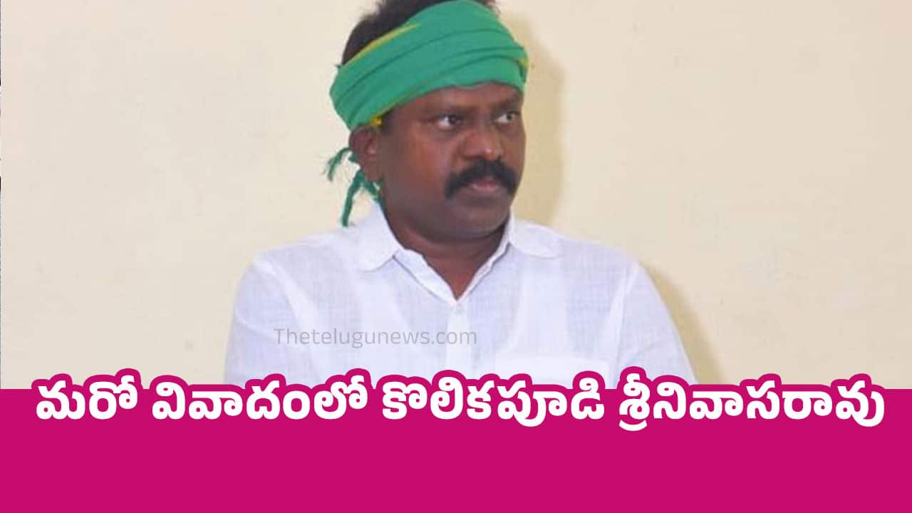 MLA Kolikapudi మరో వివాదంలో కొలికపూడి శ్రీనివాసరావు