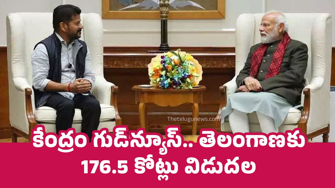 Telangana : కేంద్రం గుడ్‌న్యూస్‌.. తెలంగాణ‌కు 176.5 కోట్లు విడుద‌ల‌