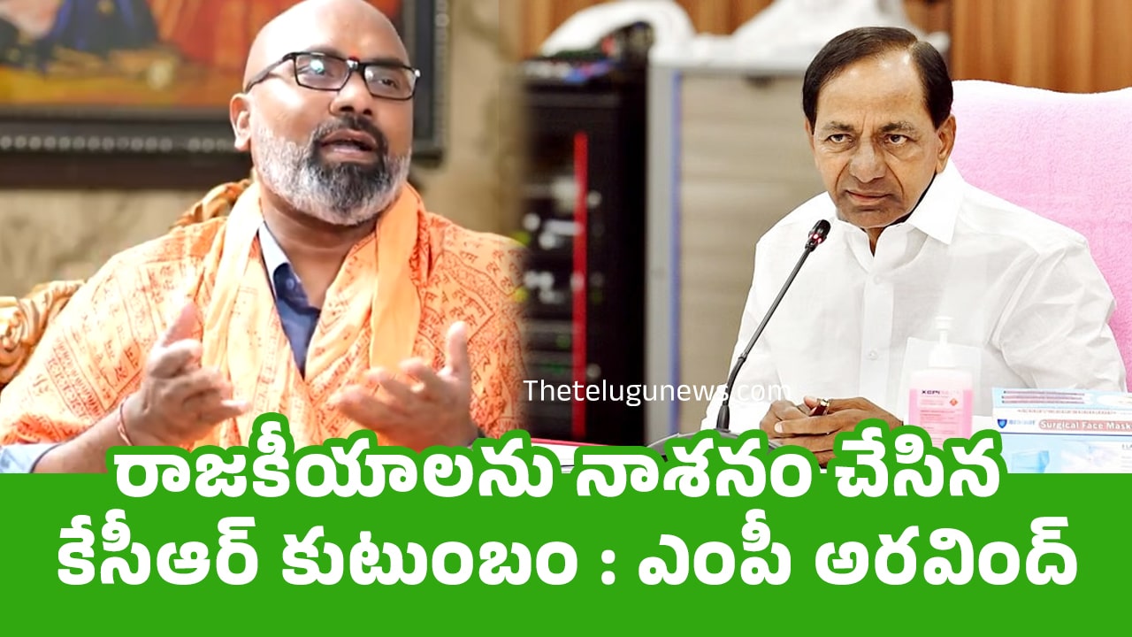 MP Arvind : రాజకీయాలను నాశనం చేసిన‌ కేసీఆర్ కుటుంబం : ఎంపీ అర‌వింద్