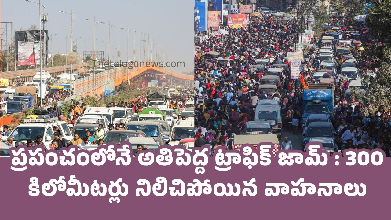 Maha Kumbh Mela : ప్రపంచంలోనే అతిపెద్ద ట్రాఫిక్ జామ్ : 300 కిలోమీటర్లు నిలిచిపోయిన వాహనాలు