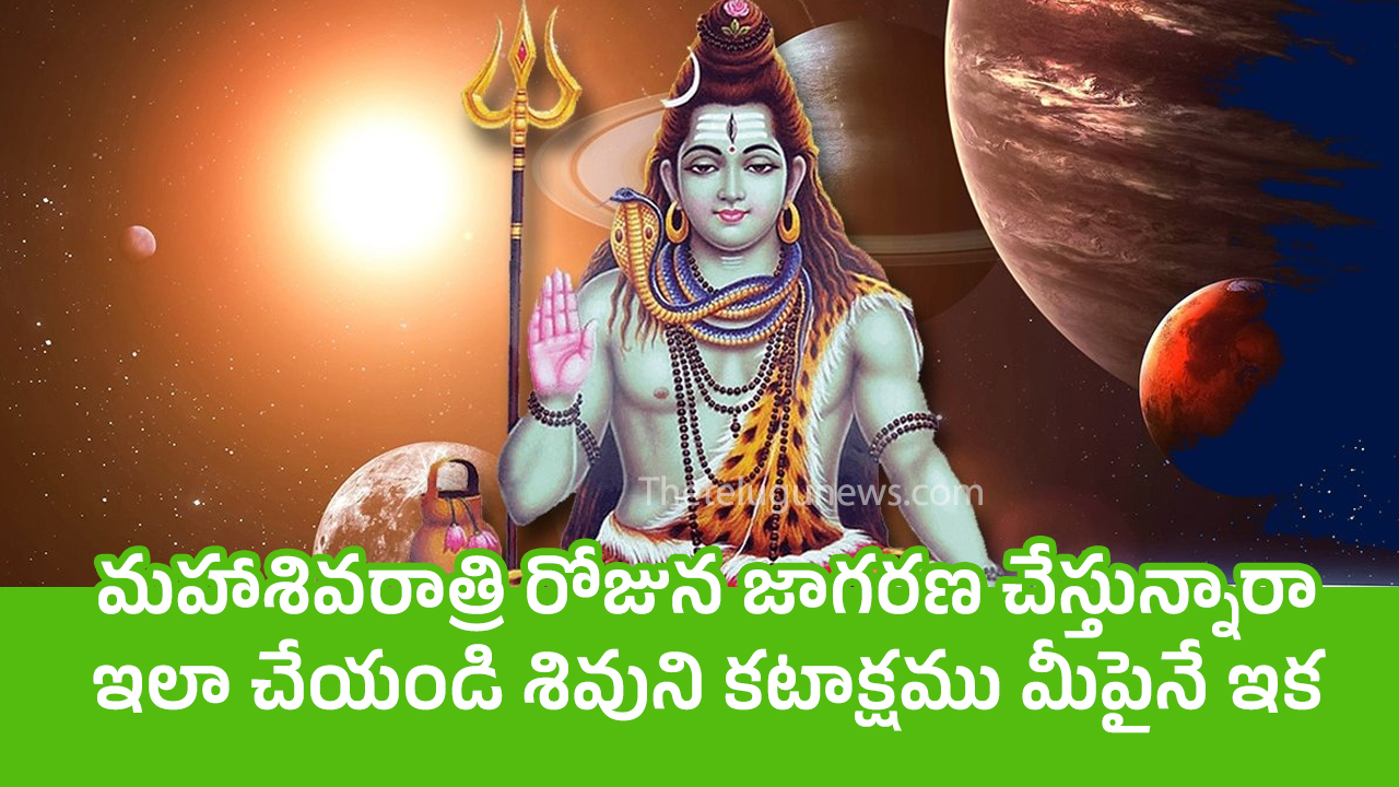 Maha Shivaratri Special : మహాశివరాత్రి రోజున జాగరణ చేస్తున్నారా… ఇలా చేయండి శివుని కటాక్షము మీపైనే ఇక…?