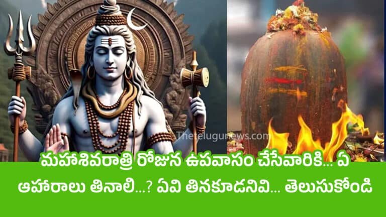 Maha shivratri : మహాశివరాత్రి రోజున ఉపవాసం చేసేవారికి… ఏ ఆహారాలు తినాలి…? ఏవి తినకూడనివి… తెలుసుకోండి…?