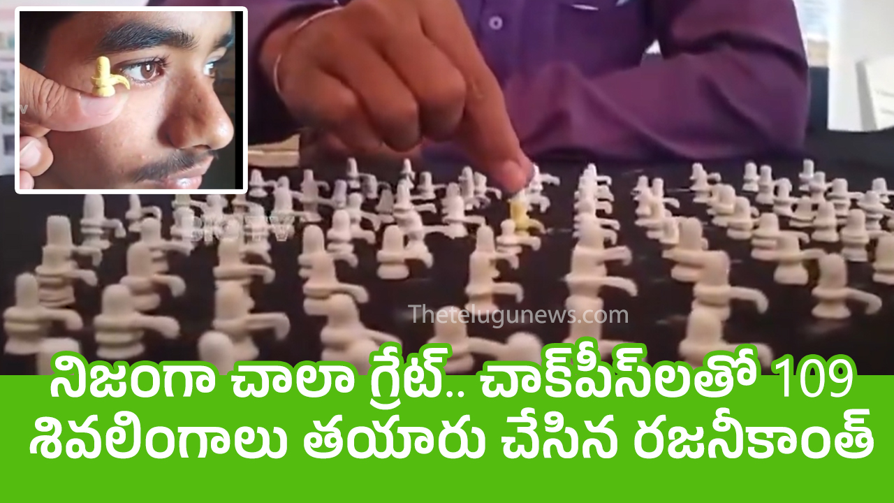 Maha Shivaratri Special Shivlinga : నిజంగా చాలా గ్రేట్.. చాక్‌పీస్‌లతో 109 శివలింగాలు త‌యారు చేసిన ర‌జ‌నీకాంత్