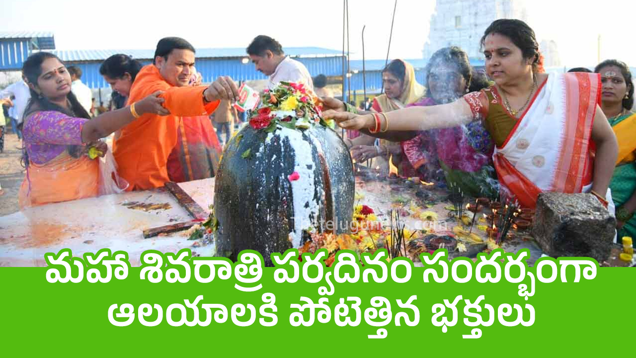 Maha Shivaratri : మ‌హా శివ‌రాత్రి ప‌ర్వ‌దినం సంద‌ర్భంగా ఆల‌యాల‌కి పోటెత్తిన భ‌క్తులు