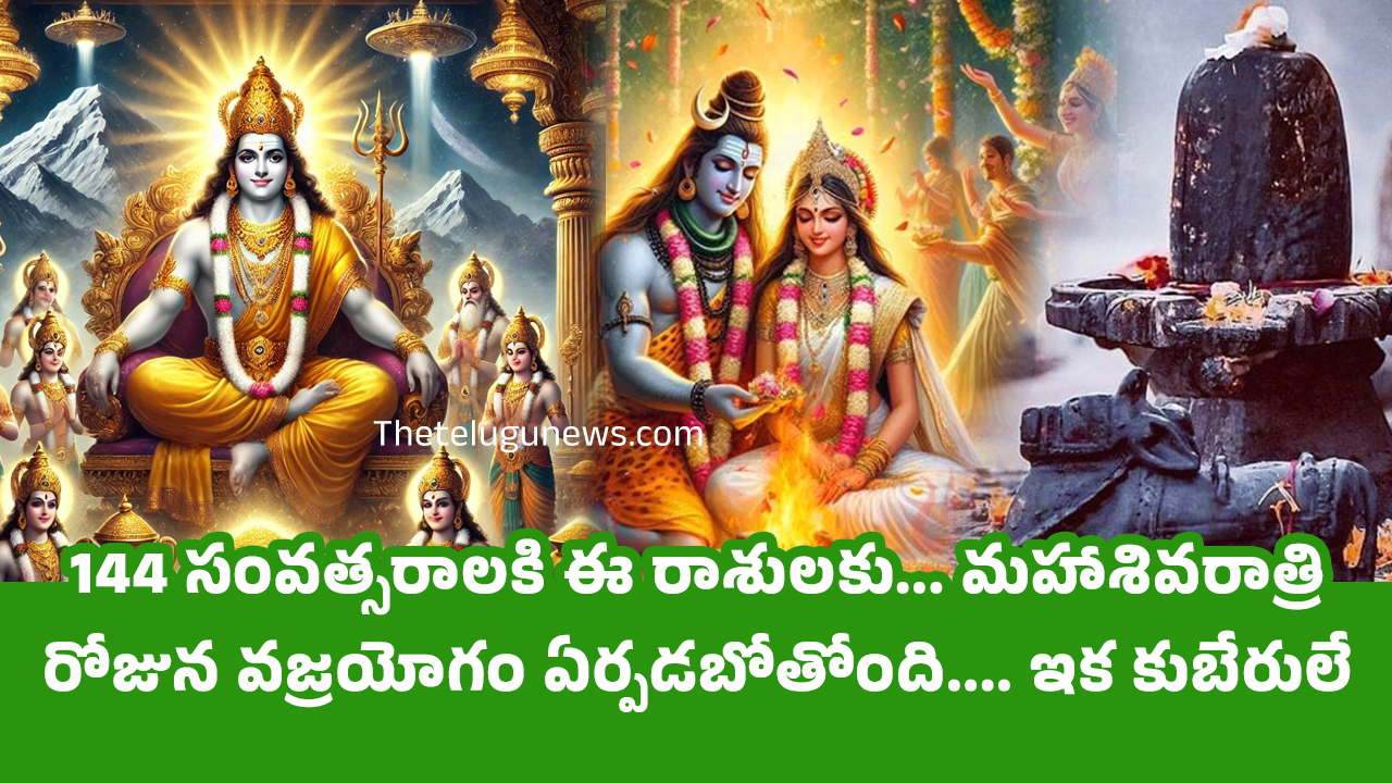 Maha Shivratri : 144 సంవత్సరాలకి ఈ రాశులకు… మహాశివరాత్రి రోజున వజ్రయోగం ఏర్పడబోతోంది…. ఇక కుబేరులే…?