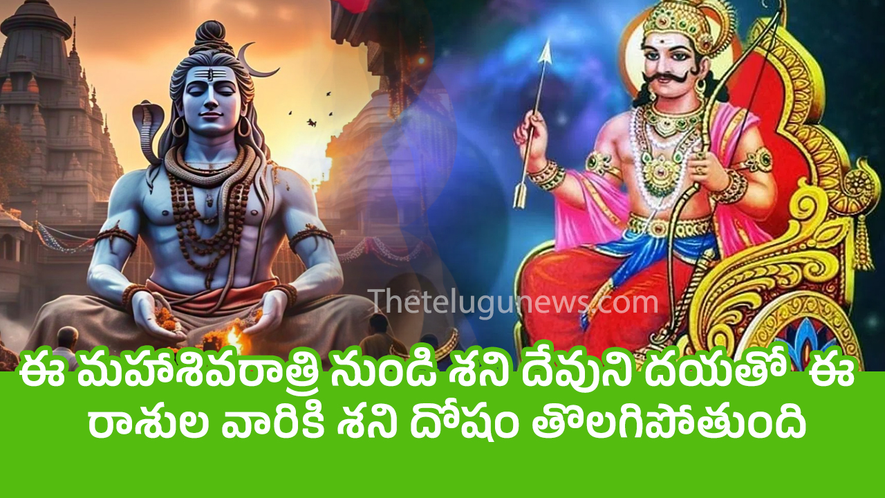 Maha Shivratri : ఈ మహాశివరాత్రి నుండి శని దేవుని దయతో  ఈ రాశుల వారికి శని దోషం తొలగిపోతుంది….?