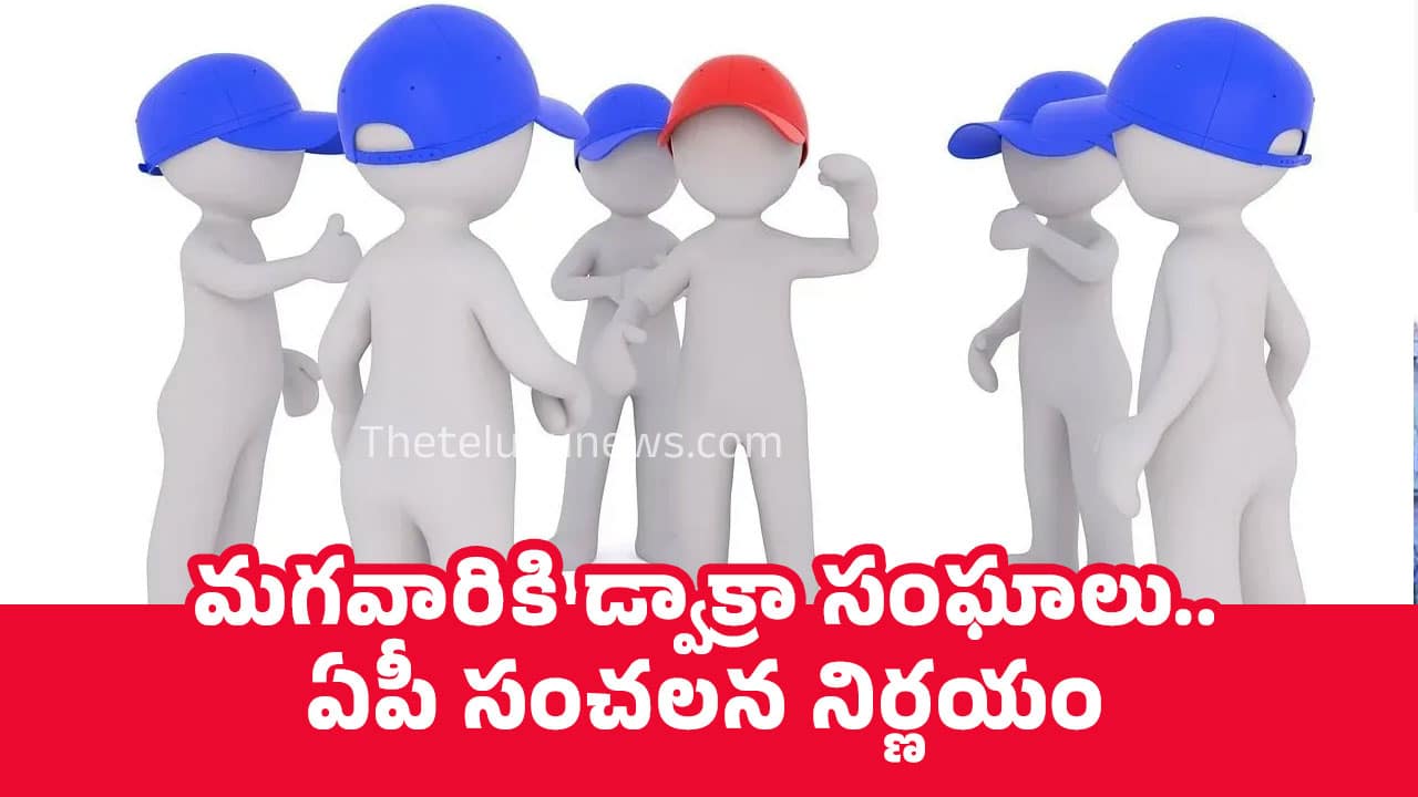 Male SGHs : మగవారికి డ్వాక్రా సంఘాలు, ఏపీ సంచలన నిర్ణయం..!