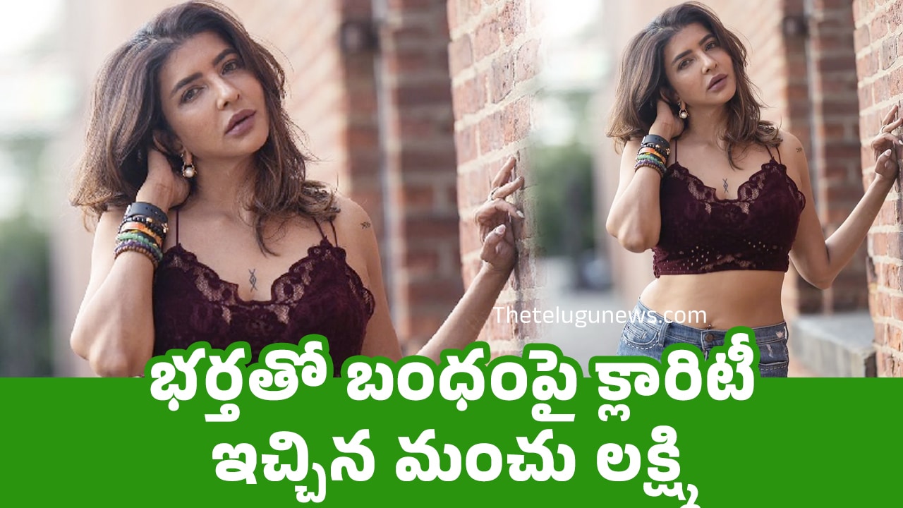 Manchu Lakshmi : భ‌ర్త‌తో బంధంపై క్లారిటీ ఇచ్చిన మంచు ల‌క్ష్మి