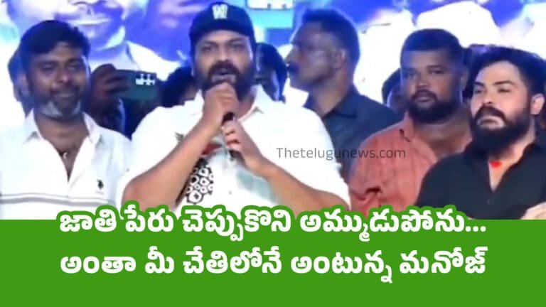 Manchu Manoj : జాతి పేరు చెప్పుకొని అమ్ముడుపోను… అంతా మీ చేతిలోనే అంటున్న మ‌నోజ్