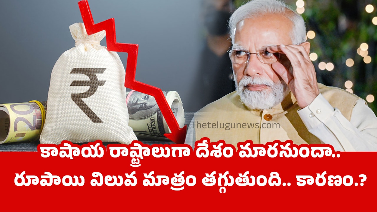 Modi కాషాయ రాష్ట్రాలుగా దేశం మార‌నుందా రూపాయి విలువ త‌గ్గడం వెన‌క కార‌ణం