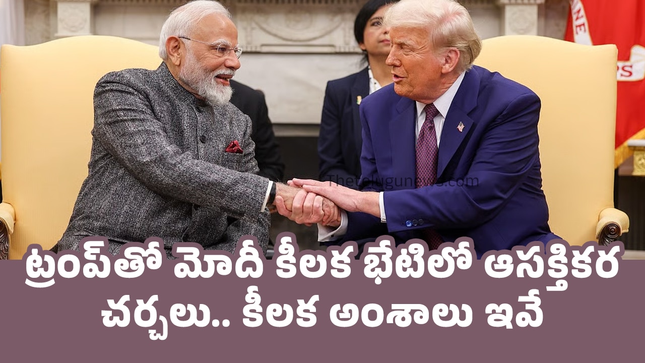 Donald Trump PM Modi ట్రంప్‌తో మోదీ కీల‌క భేటిలో ఆస‌క్తిక‌ర చ‌ర్చ‌లు కీలక అంశాలు ఇవే