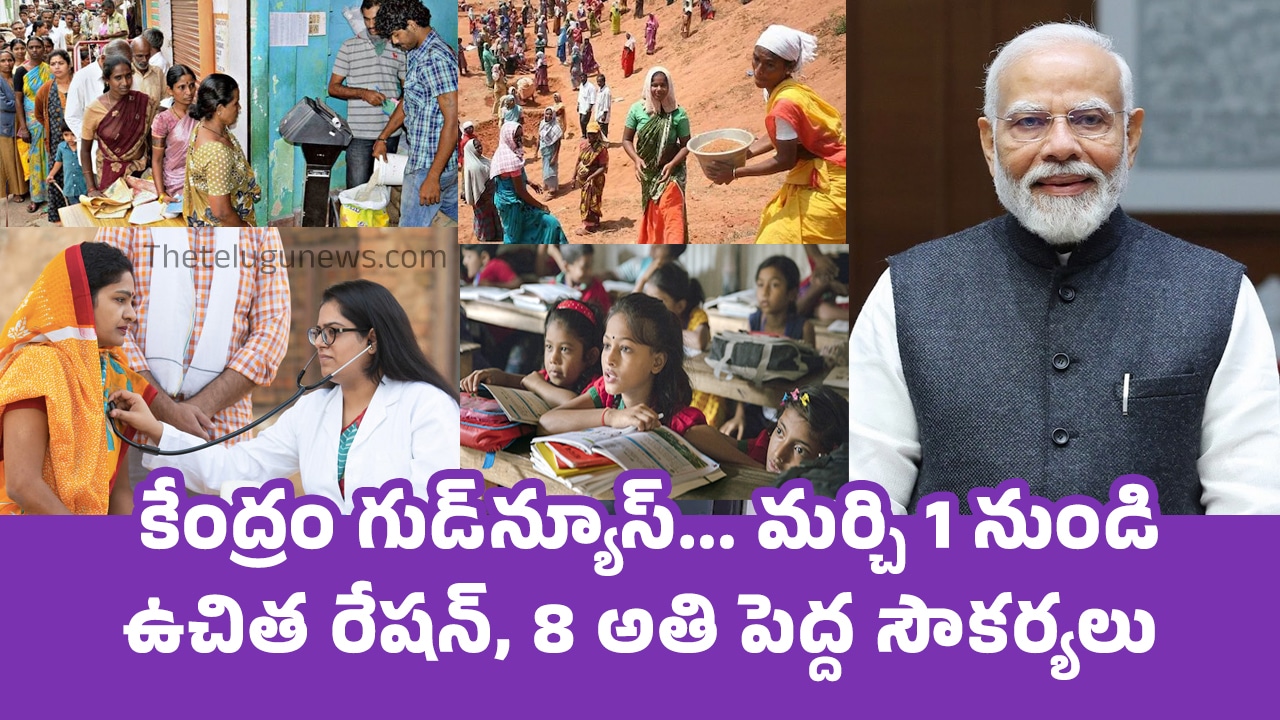 Good News : మధ్యతరగతి వారికి కేంద్రం గుడ్‌న్యూస్‌… మర్చి 1 నుండి ఉచిత రేషన్, 8 అతి పెద్ద సౌకర్యలు…!