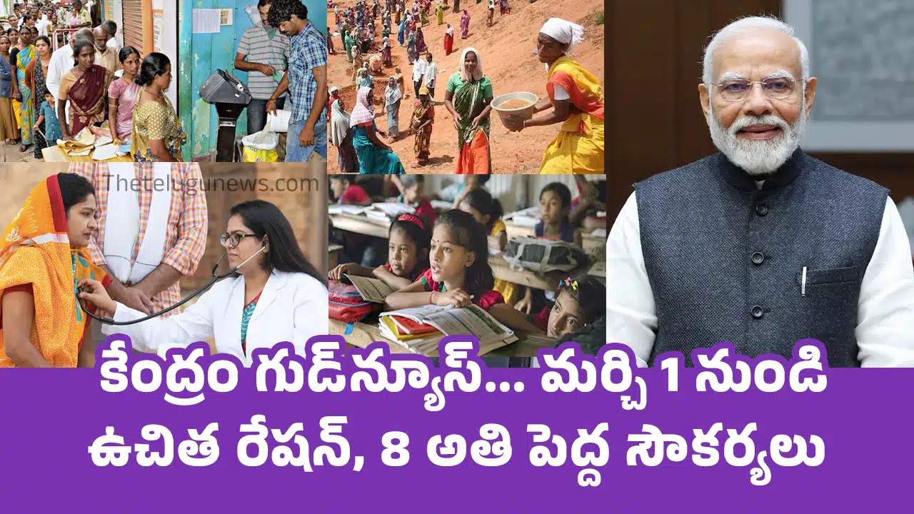 Good News : మధ్యతరగతి వారికి కేంద్రం గుడ్న్యూస్... మర్చి 1 నుండి ఉచిత రేషన్... 8 అతి పెద్ద సౌకర్యలు...!