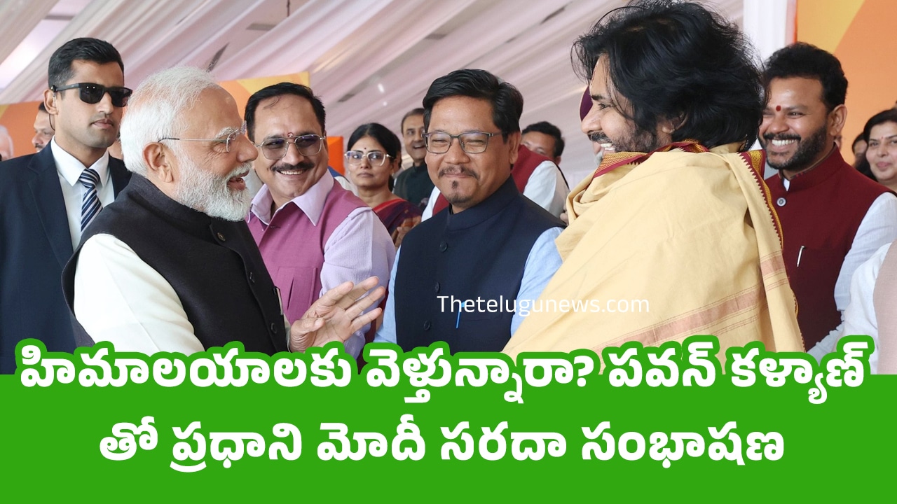 PM Modi Pawan Kalyan : హిమాలయాలకు వెళ్తున్నారా? పవన్ కళ్యాణ్ తో ప్రధాని మోదీ స‌ర‌దా సంభాష‌ణ‌..!