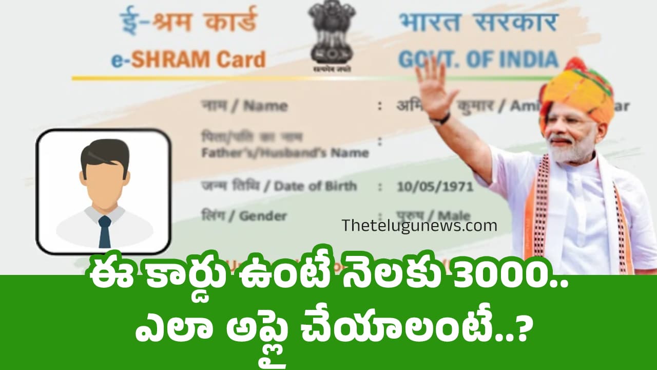 PM-SYM : ఈ కార్డు ఉంటే నెల‌కు 3000.. ఎలా అప్లై చేయాలంటే..?