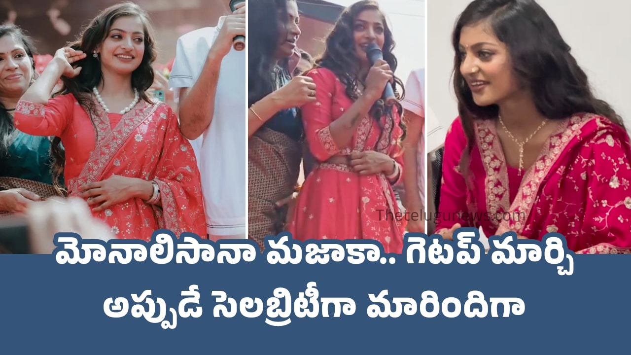 Monalisa Bhosle : మోనాలిసానా మ‌జాకా.. గెట‌ప్ మార్చి అప్పుడే సెల‌బ్రిటీగా మారిందిగా.. వీడియో వైర‌ల్‌ !