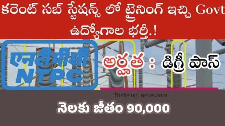 NTPC Recruitment : 475 ఖాళీల భ‌ర్తీకి ద‌ర‌ఖాస్తుల ఆహ్వానం.. నెల‌కు జీతం 90,000..!
