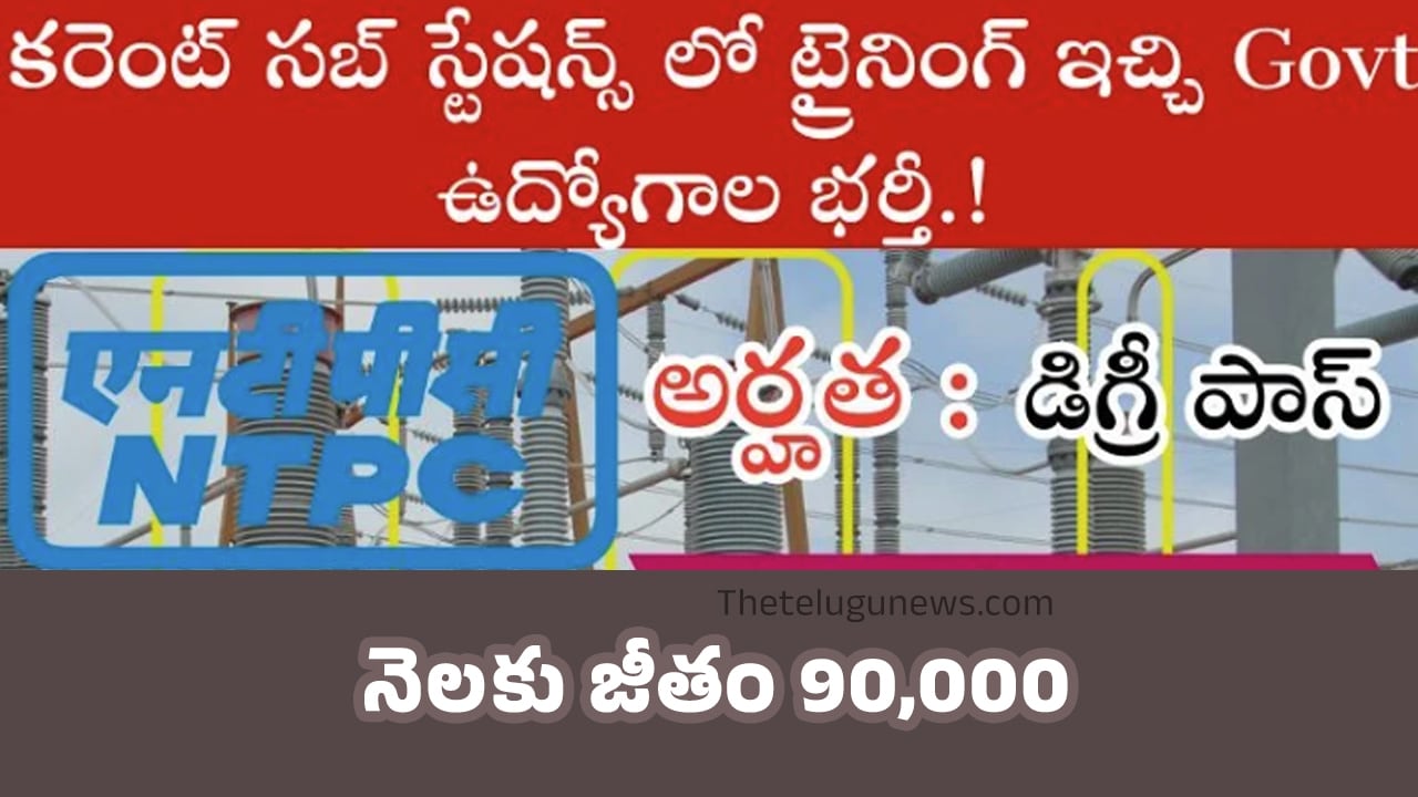 NTPC Recruitment : 475 ఖాళీల భ‌ర్తీకి ద‌ర‌ఖాస్తుల ఆహ్వానం.. నెల‌కు జీతం 90,000..!