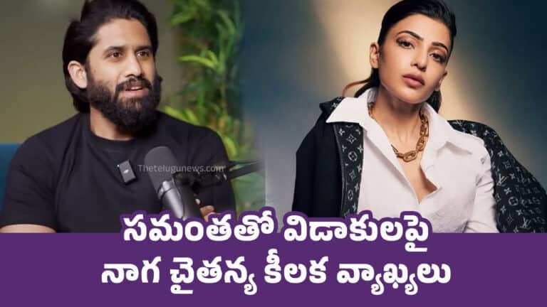 Naga Chaitanya : సమంతతో విడాకులపై నాగ చైతన్య కీలక వ్యాఖ్యలు