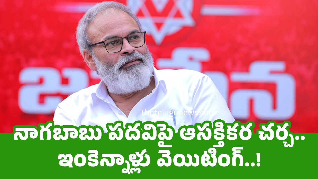 Nagababu : నాగ‌బాబు ప‌దవిపై ఆస‌క్తిక‌ర చర్చ‌.. ఇంకెన్నాళ్లు వెయిటింగ్..!