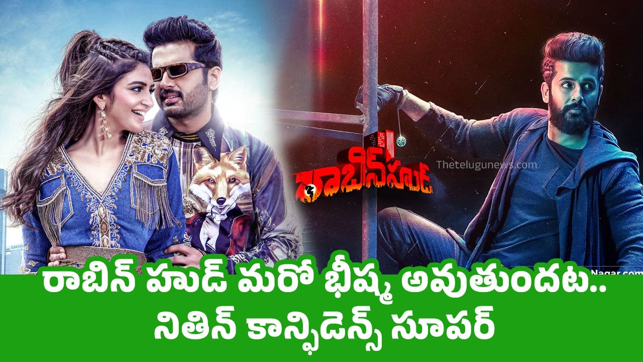 Nitin Robinhood : రాబిన్ హుడ్ మరో భీష్మ అవుతుందట.. నితిన్ కాన్ఫిడెన్స్ సూపర్..!