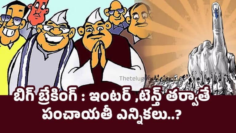 Panchayat Raj Elections : బిగ్ బ్రేకింగ్ : ఇంటర్ ,టెన్త్ తర్వాతే పంచాయతీ ఎన్నికలు..?