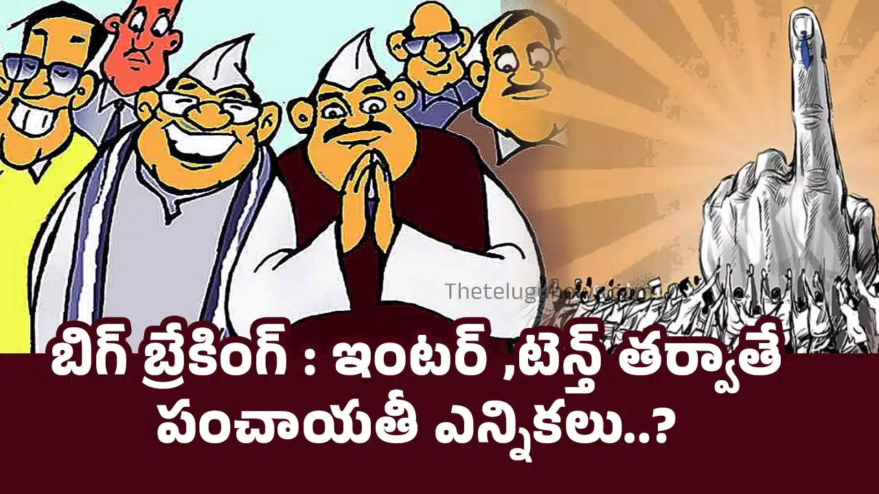 Panchayat Raj Elections : బిగ్ బ్రేకింగ్ : ఇంటర్ ,టెన్త్ తర్వాతే పంచాయతీ ఎన్నికలు..?