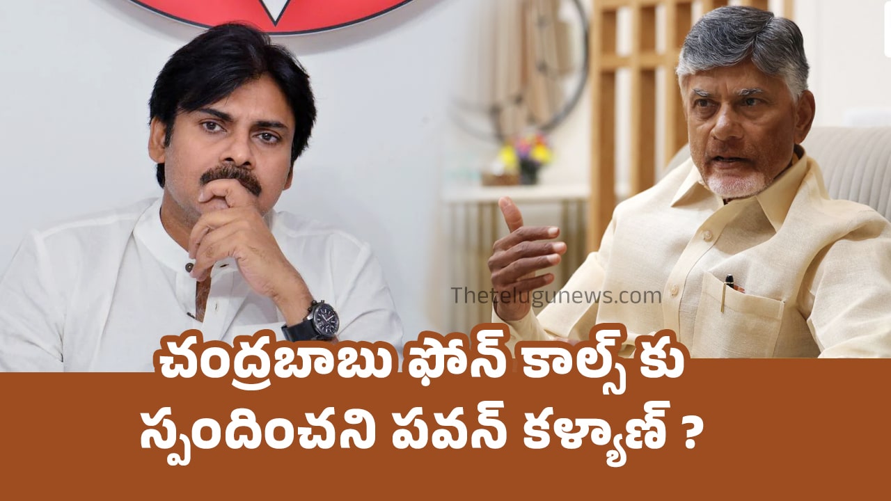 Pawan Kalyan : చంద్రబాబు ఫోన్ కాల్స్ కు స్పందించ‌ని పవన్ కళ్యాణ్ ?