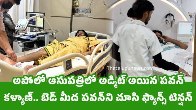 Pawan kalyan : అపోలో ఆసుప‌త్రిలో అడ్మిట్ అయిన ప‌వ‌న్ క‌ళ్యాణ్‌.. బెడ్ మీద ప‌వ‌న్‌ని చూసి ఫ్యాన్స్ టెన్షన్