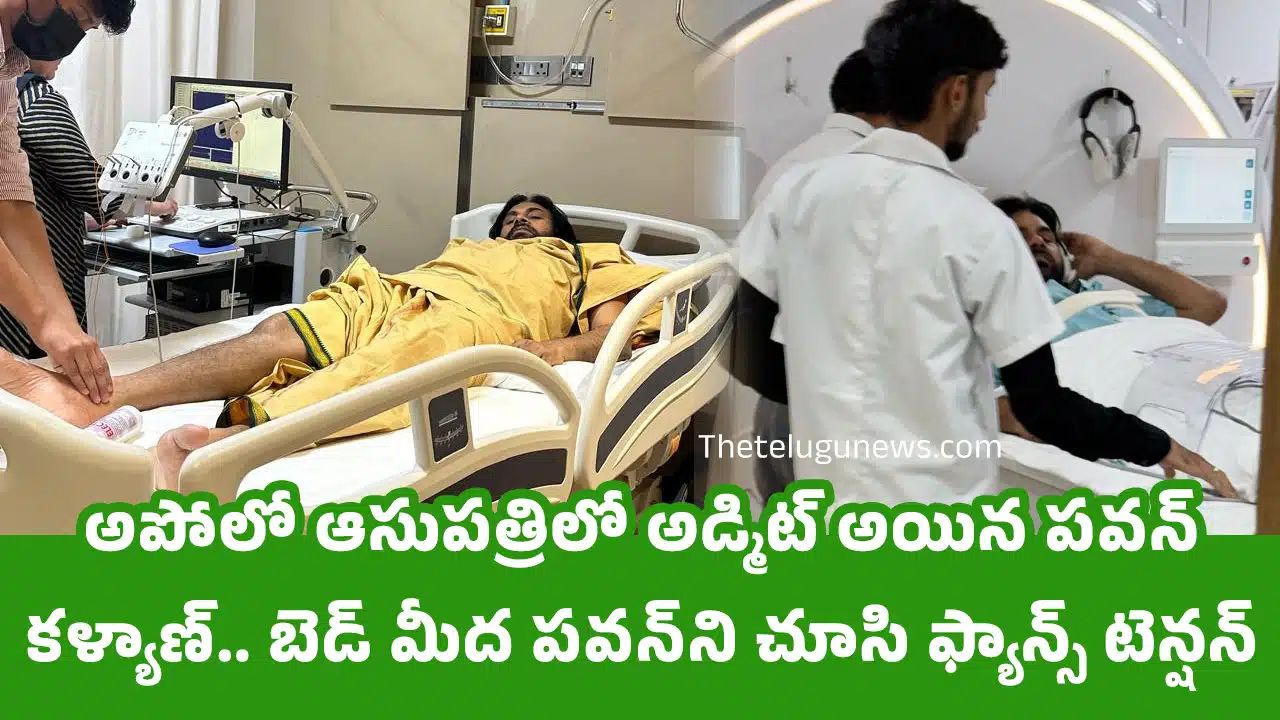 Pawan kalyan : అపోలో ఆసుప‌త్రిలో అడ్మిట్ అయిన ప‌వ‌న్ క‌ళ్యాణ్‌.. బెడ్ మీద ప‌వ‌న్‌ని చూసి ఫ్యాన్స్ టెన్షన్