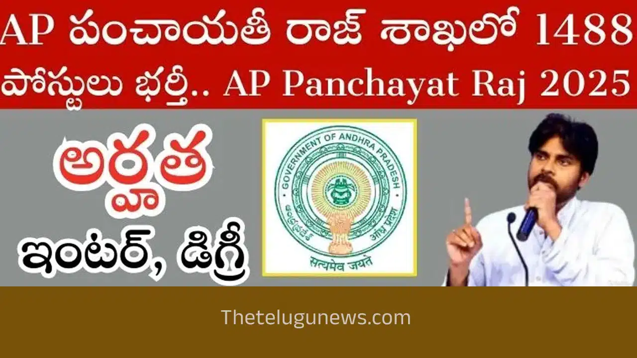 AP Panchayat Raj : త్వ‌ర‌లో 1488 పోస్టుల భర్తీకి నోటిఫికేష‌న్‌..!