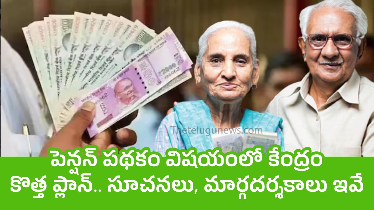 Pension Scheme : పెన్ష‌న్ ప‌థ‌కం విష‌యంలో కేంద్రం కొత్త ప్లాన్.. సూచ‌న‌లు, మార్గద‌ర్శ‌కాలు ఇవే..!