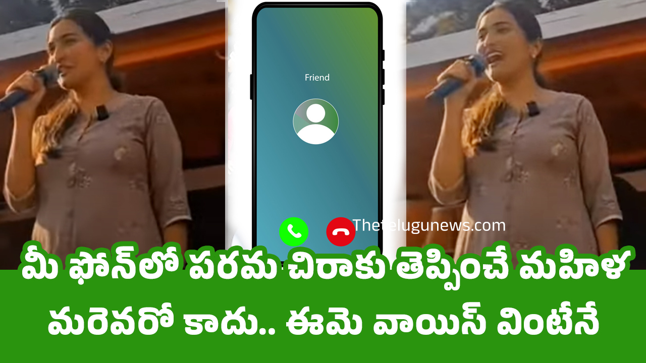 Phone Calls Voice మీ ఫోన్‌లో ప‌ర‌మ చిరాకు తెప్పించే మ‌హిళ మ‌రెవ‌రో కాదు ఈమె వాయిస్ వింటేనే