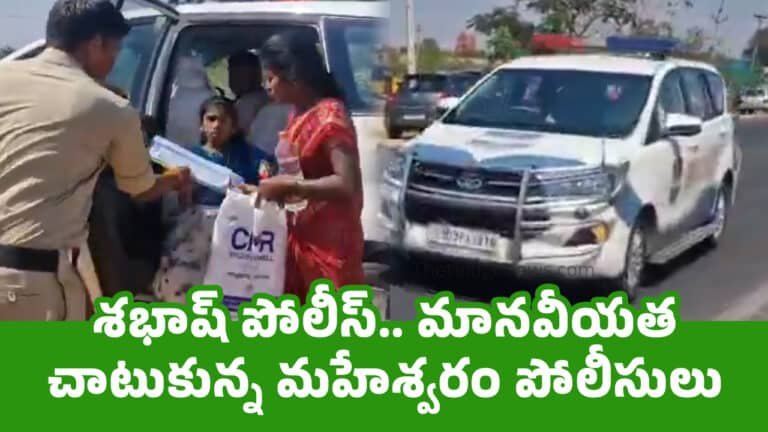 Maheshwaram Police : శభాష్ పోలీస్‌.. మానవీయత చాటుకున్న‌ మహేశ్వరం పోలీసులు