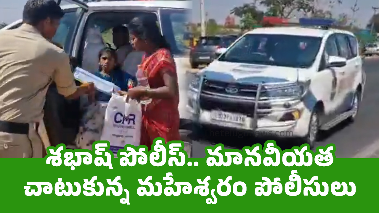 Maheshwaram Police శభాష్ పోలీస్‌ మానవీయత చాటుకున్న‌ మహేశ్వరం పోలీసులు