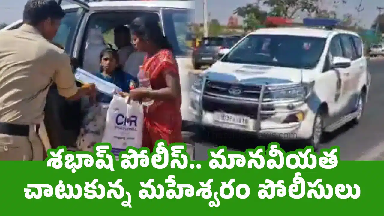 Maheshwaram Police : శభాష్ పోలీస్‌.. మానవీయత చాటుకున్న‌ మహేశ్వరం పోలీసులు