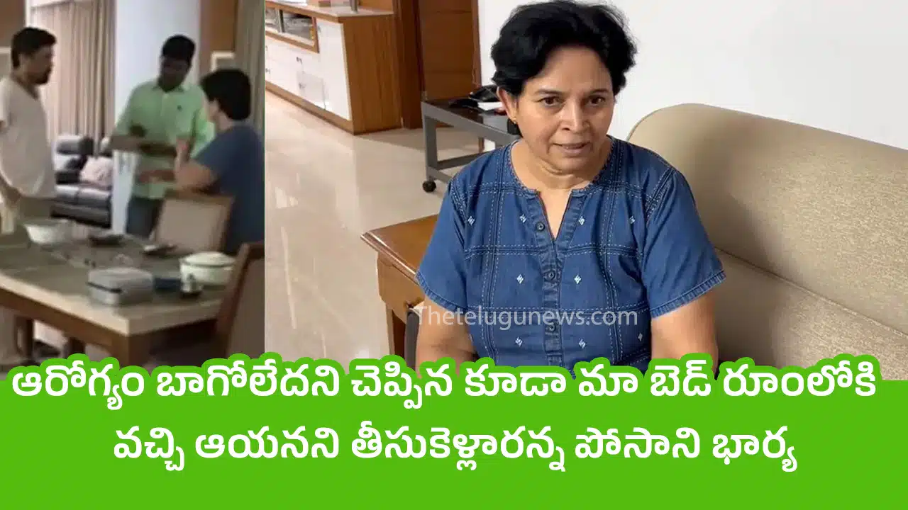 Posani Krishna Murali Wife : ఆరోగ్యం బాగోలేద‌ని చెప్పిన కూడా మా బెడ్ రూంలోకి వచ్చి ఆయ‌న‌ని తీసుకెళ్లార‌న్న పోసాని భార్య