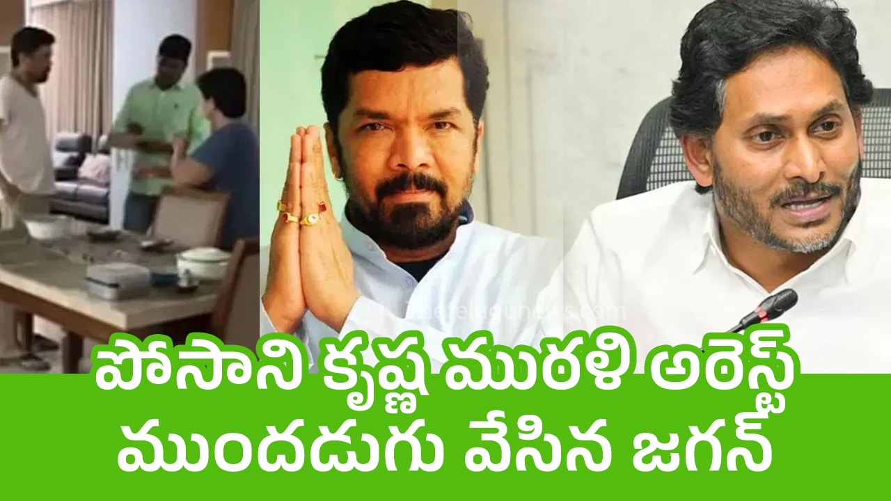 Posani Krishna Murali : పోసాని కృష్ణ ముర‌ళి అరెస్ట్‌.. ముందడుగు వేసిన జ‌గన్..!