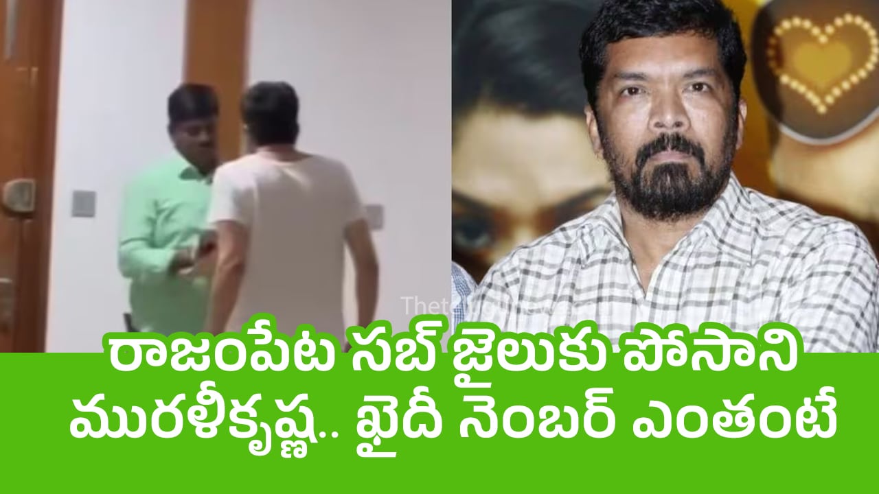 Posani Murali Krishna : రాజంపేట సబ్‌ జైలుకు పోసాని మురళీకృష్ణ.. ఖైదీ నెంబ‌ర్ ఎంతంటే..?