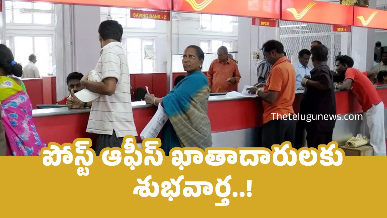 Post Office పోస్ట్ ఆఫీస్ ఖాతాదారుల‌కు శుభ‌వార్త